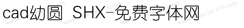 cad幼圆 SHX字体转换